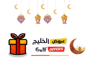 عروض الخليج